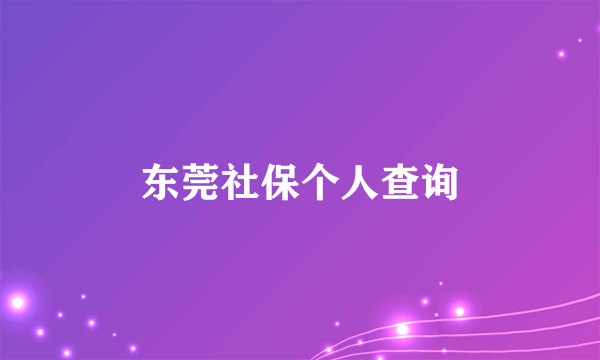 东莞社保个人查询