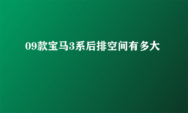 09款宝马3系后排空间有多大