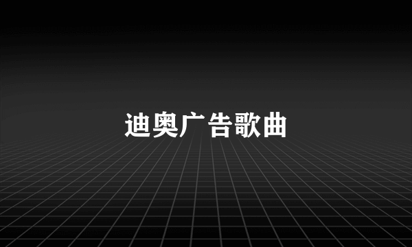 迪奥广告歌曲