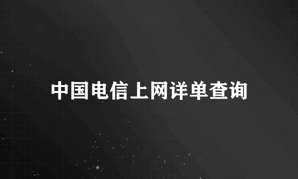 中国电信上网详单查询