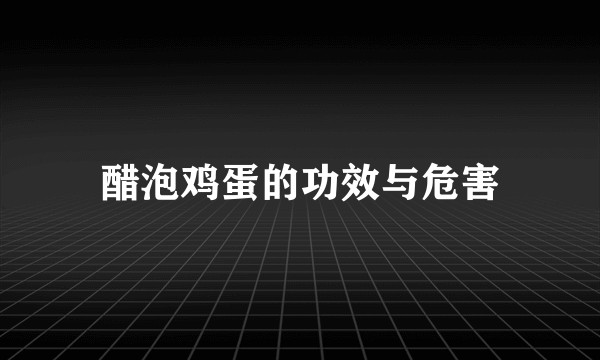 醋泡鸡蛋的功效与危害