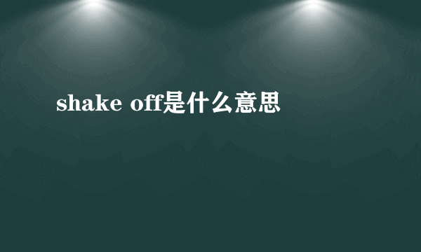 shake off是什么意思