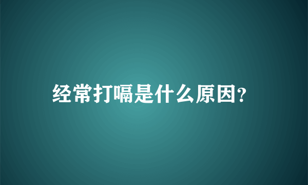 经常打嗝是什么原因？