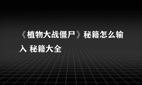 《植物大战僵尸》秘籍怎么输入 秘籍大全