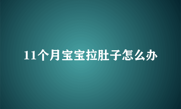 11个月宝宝拉肚子怎么办