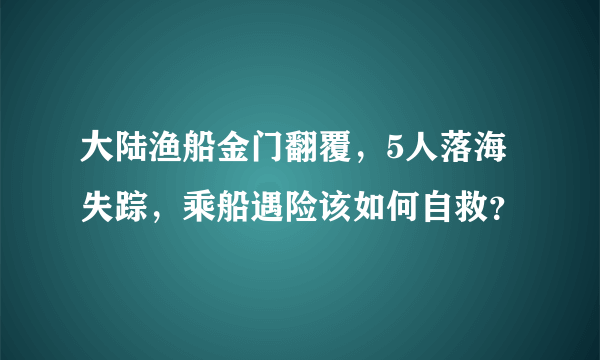 大陆渔船金门翻覆，5人落海失踪，乘船遇险该如何自救？