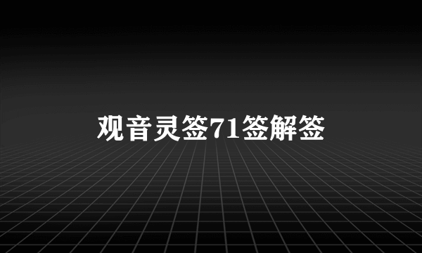 观音灵签71签解签