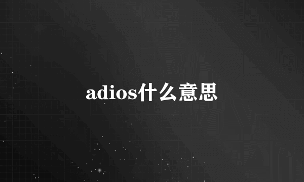 adios什么意思