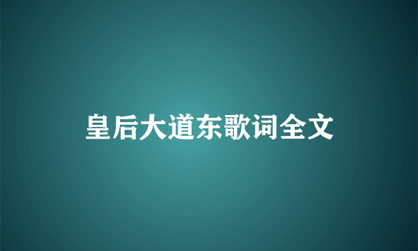 皇后大道东歌词全文