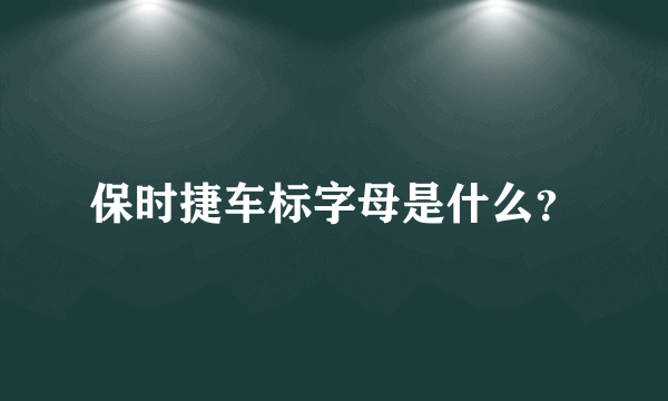 保时捷车标字母是什么？