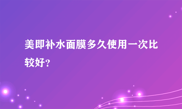 美即补水面膜多久使用一次比较好？