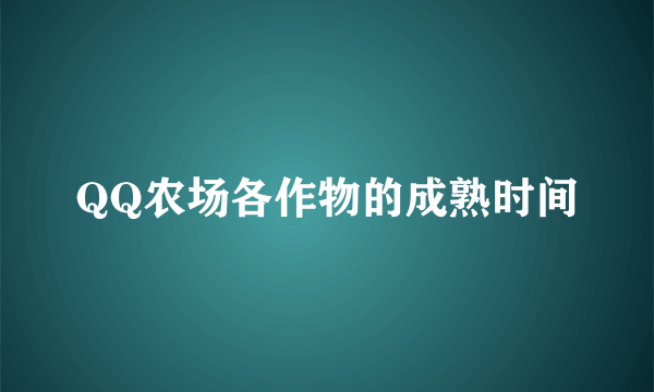 QQ农场各作物的成熟时间