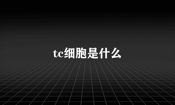 tc细胞是什么