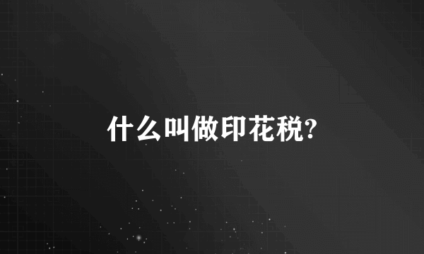 什么叫做印花税?