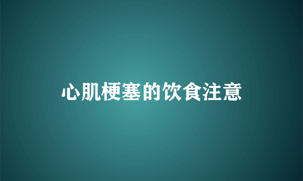 心肌梗塞的饮食注意