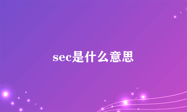 sec是什么意思