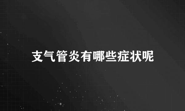 支气管炎有哪些症状呢