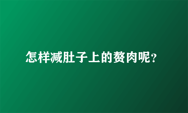 怎样减肚子上的赘肉呢？