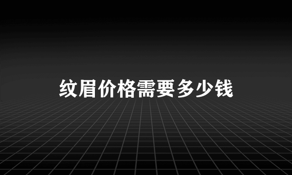 纹眉价格需要多少钱