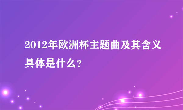 2012年欧洲杯主题曲及其含义具体是什么？