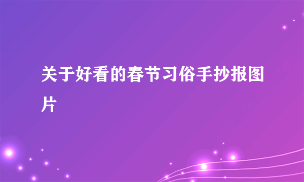 关于好看的春节习俗手抄报图片