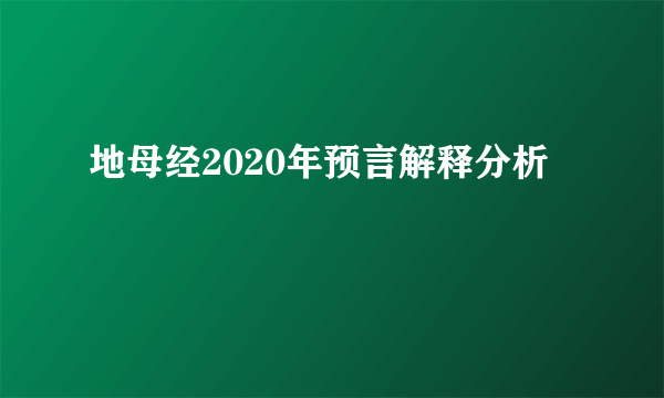 地母经2020年预言解释分析