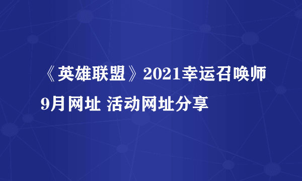 《英雄联盟》2021幸运召唤师9月网址 活动网址分享