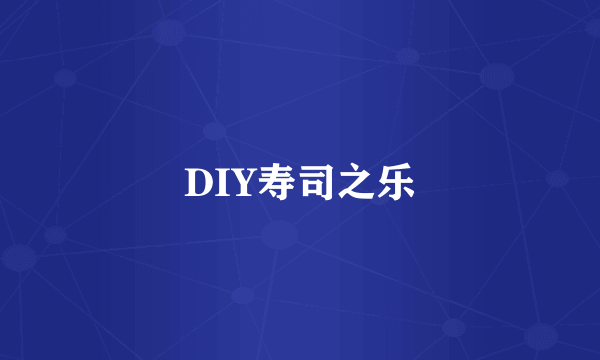 DIY寿司之乐