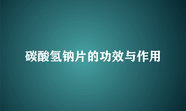 碳酸氢钠片的功效与作用