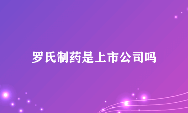 罗氏制药是上市公司吗