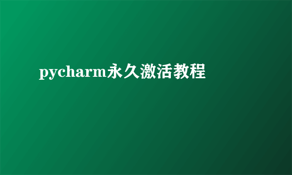 pycharm永久激活教程