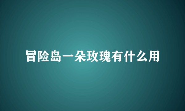 冒险岛一朵玫瑰有什么用