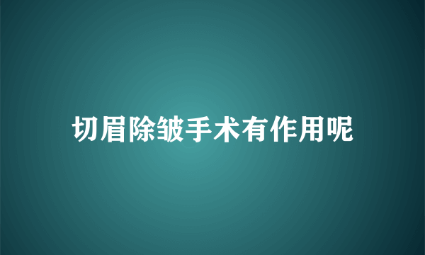 切眉除皱手术有作用呢