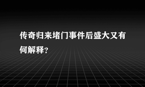 传奇归来堵门事件后盛大又有何解释？