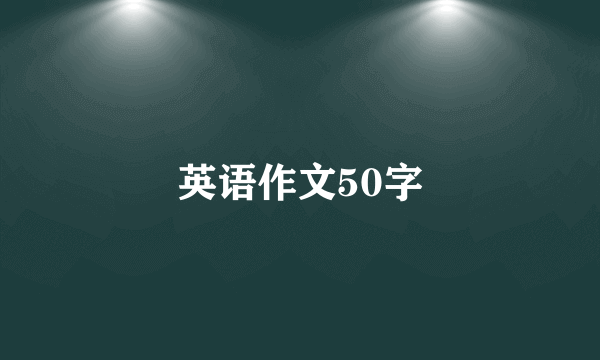 英语作文50字