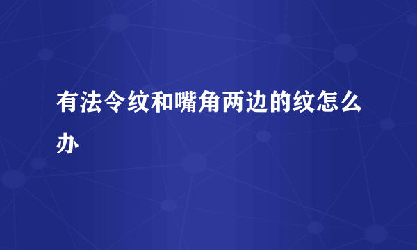 有法令纹和嘴角两边的纹怎么办