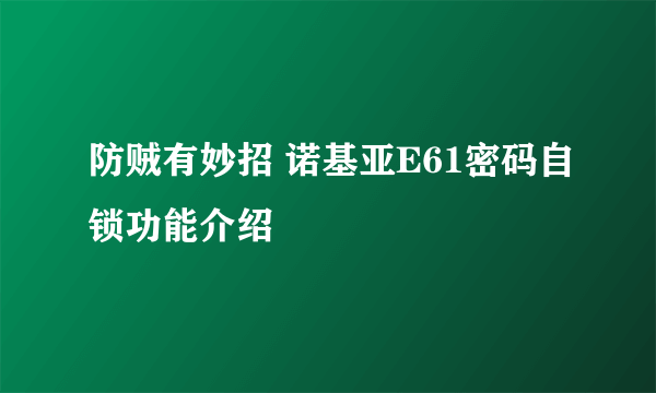 防贼有妙招 诺基亚E61密码自锁功能介绍