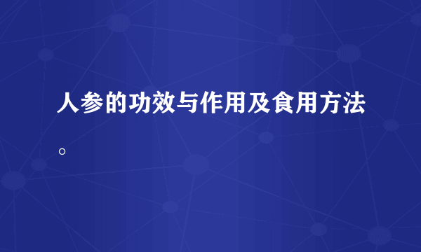 人参的功效与作用及食用方法。