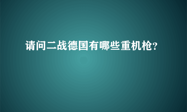 请问二战德国有哪些重机枪？