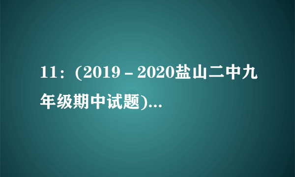 11：(2019－2020盐山二中九年级期中试题)如下图甲，开关S是单刀双掷开关，当开关S分别接触点“1”和触点“2”时，电流表与电压表的示数关系如图乙所示，则电阻R1=R2=电源电压为=V。