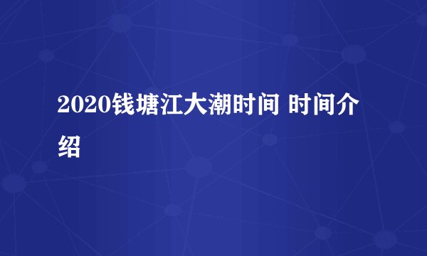 2020钱塘江大潮时间 时间介绍