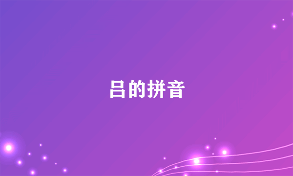 吕的拼音