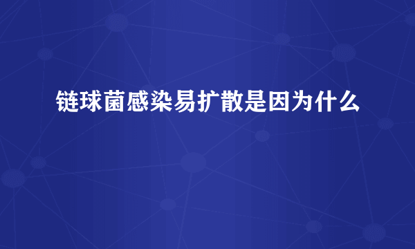 链球菌感染易扩散是因为什么