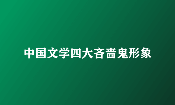 中国文学四大吝啬鬼形象