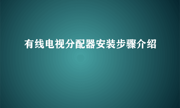 有线电视分配器安装步骤介绍