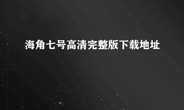 海角七号高清完整版下载地址