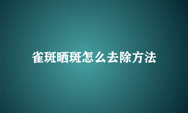 雀斑晒斑怎么去除方法