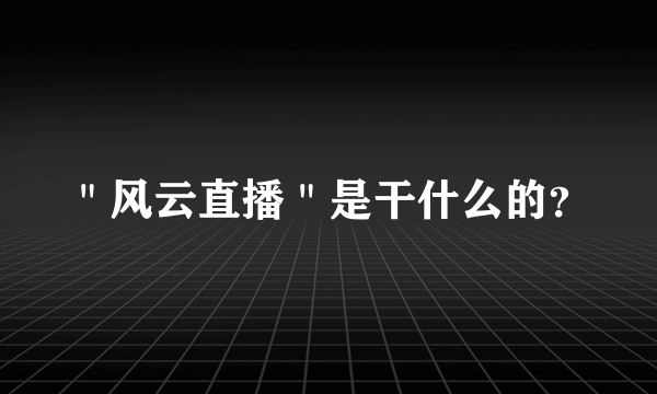 ＂风云直播＂是干什么的？