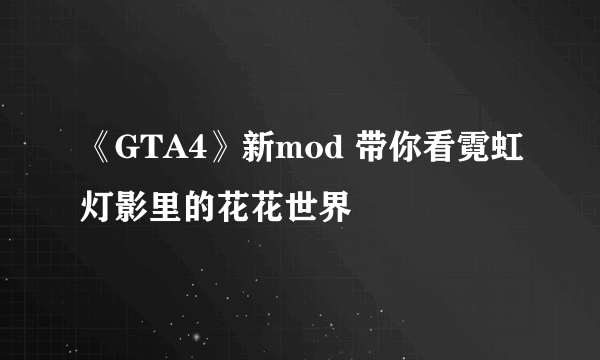 《GTA4》新mod 带你看霓虹灯影里的花花世界