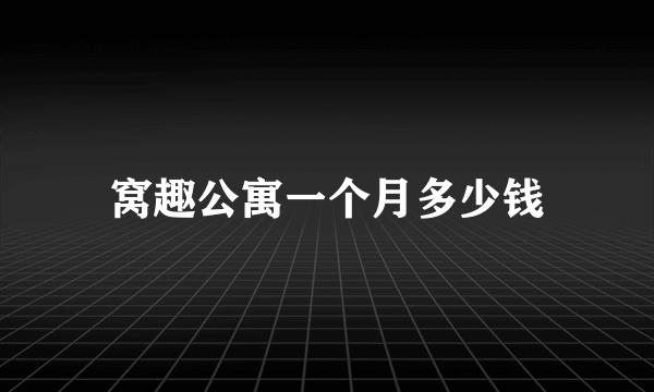 窝趣公寓一个月多少钱